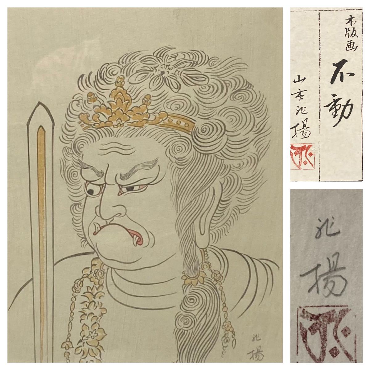 Yahoo!オークション - 絵仏師 山本兆揚 木版画 不動明王 額装 Yahoo!オークション - 絵仏師 山本兆揚 木版画 不動明王 額装