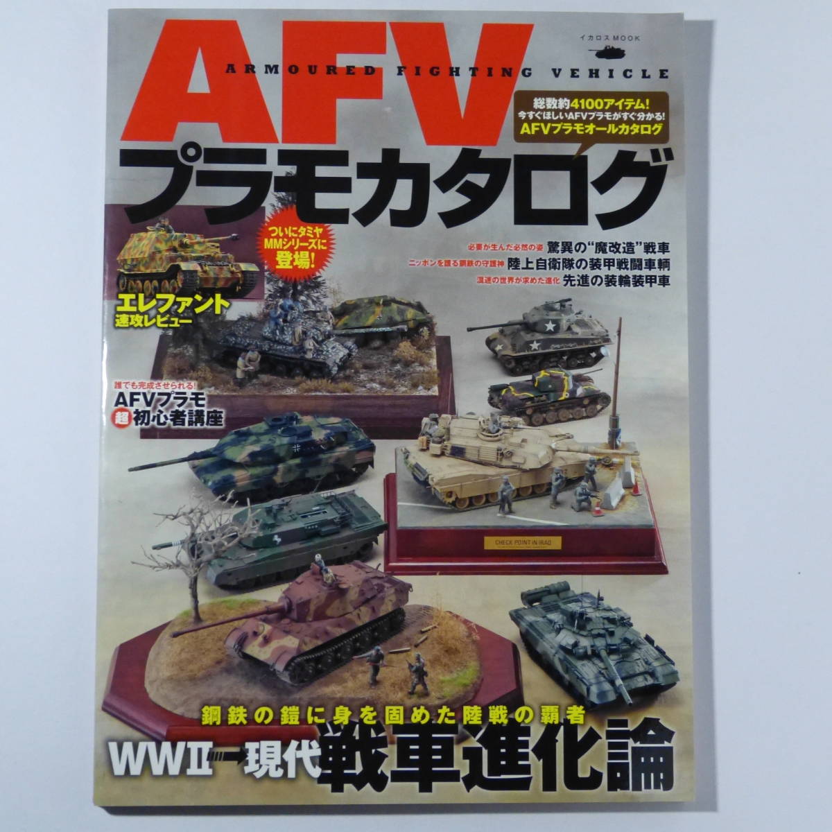 書籍　　ＡＦＶプラモカタログ　　イカロス出版_画像1