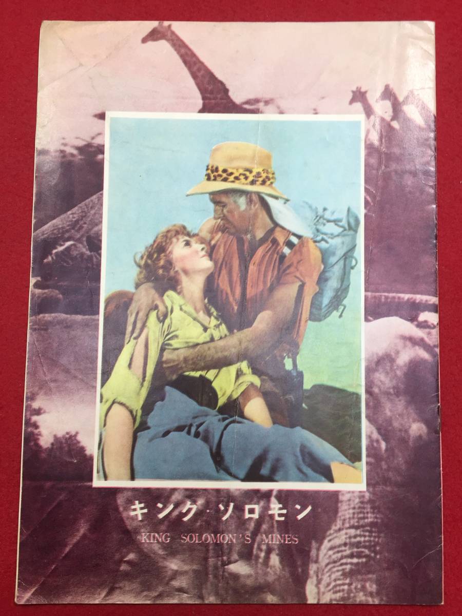 08004『キング・ソロモン』A4判パンフ　デボラ・カー　スチュワート・グレンジャー　リチャード・カールソン　ヒューゴー・ハース_画像1