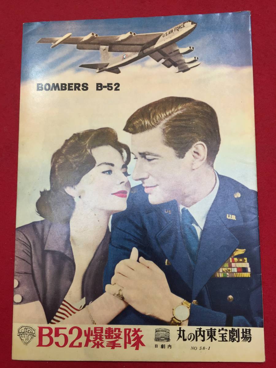 品質一番の 29799『B52爆撃隊』丸の内東宝B5判パンフ エフレム