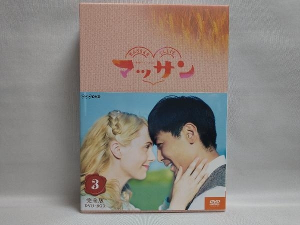 生まれのブランドで 連続テレビ小説 マッサン完全版 DVD-BOX 1〜3 ...