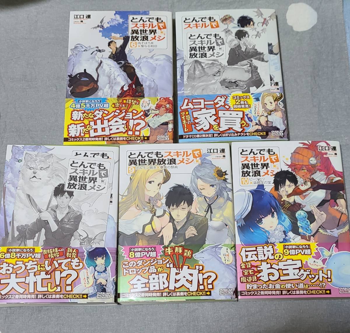 特別セール品】 とんでもスキルで異世界放浪メシ 小説全巻セット