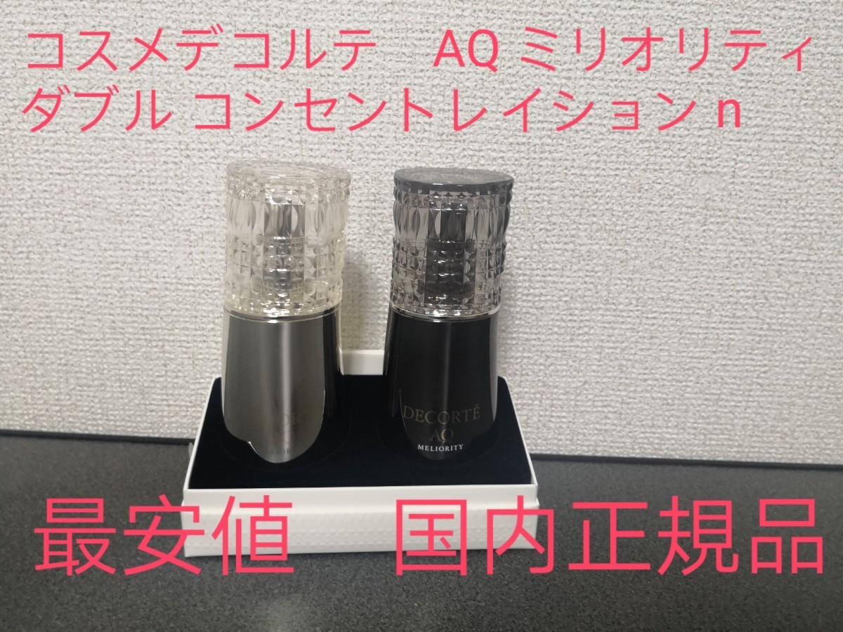贅沢美容液コスメデコルテ AQ ミリオリティ ダブル コンセント