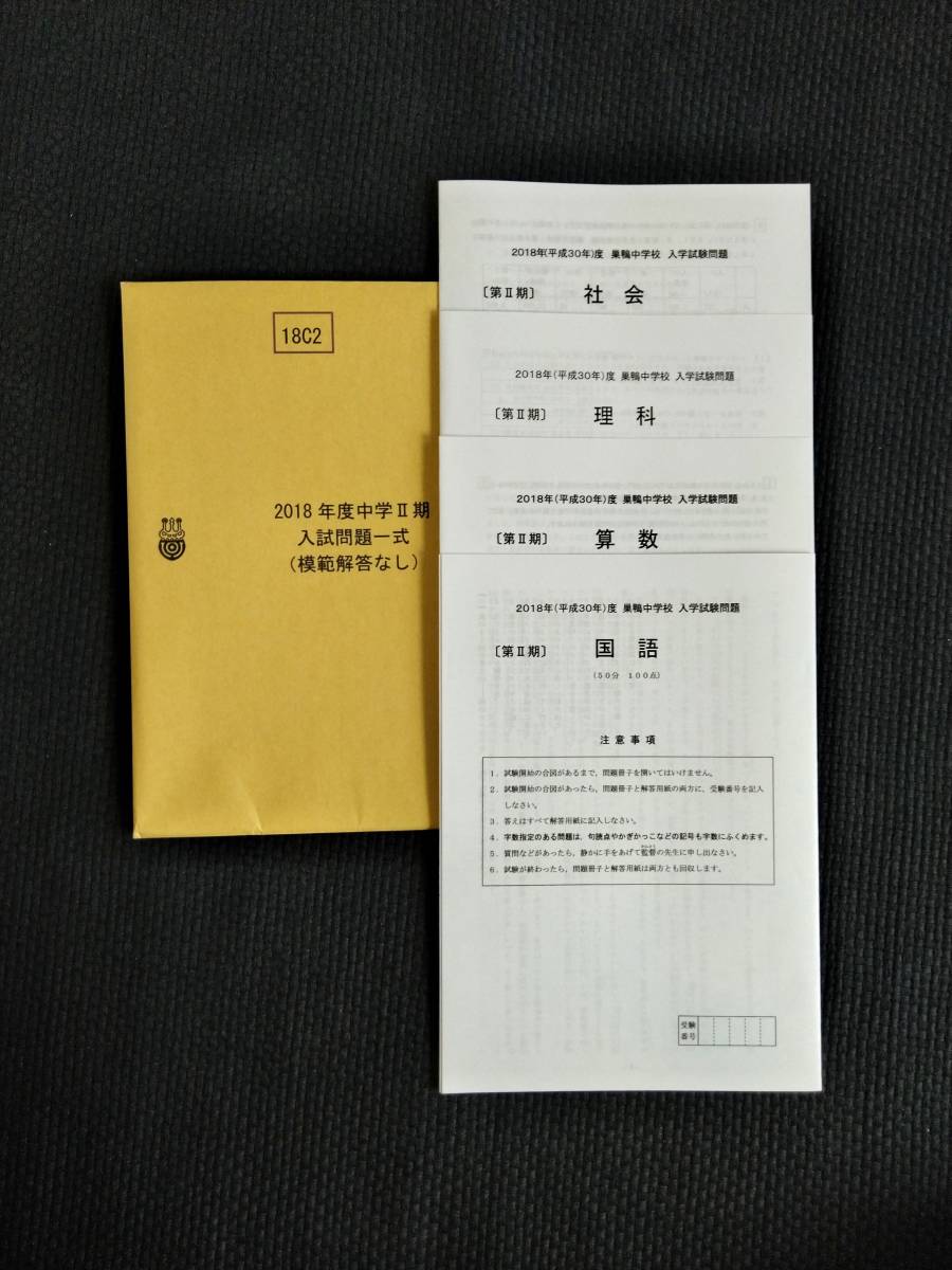 Paypayフリマ 中学受験 巣鴨中学 18年度 中学 期 入試問題 過去問 Paypayフリマ 中学受験 巣鴨中学 18年度 中学 期 入試問題 過去問