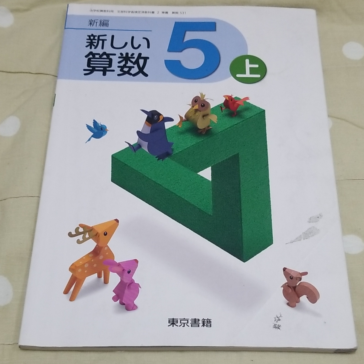 Paypayフリマ 小学校 教科書 5年生 算数 上 東京書籍 Paypayフリマ 小学校 教科書 5年生 算数 上 東京書籍