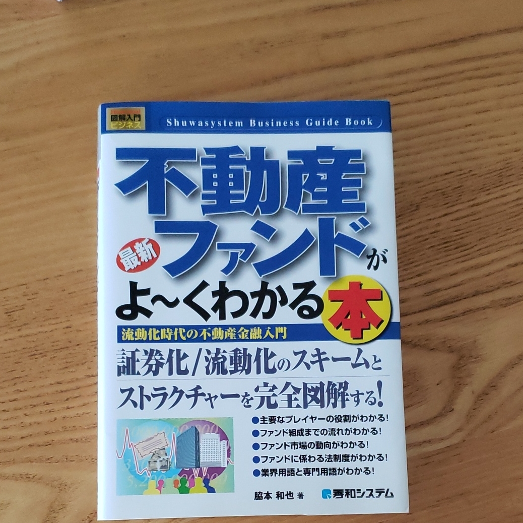 不動産ファンドがよーくわかる本