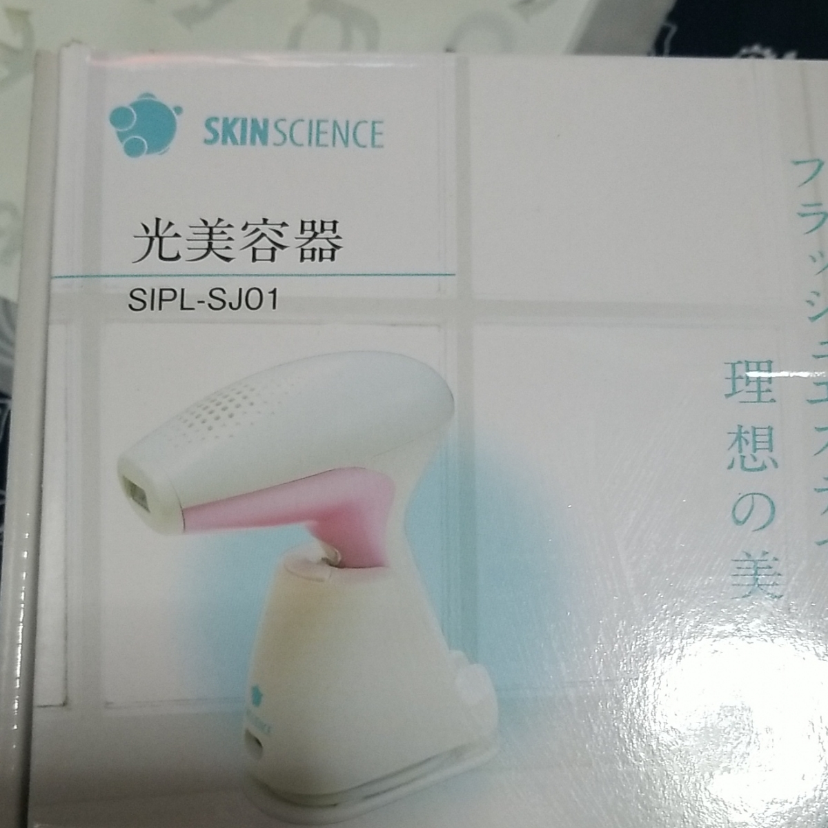 SKIN SCIENCE 光美容器