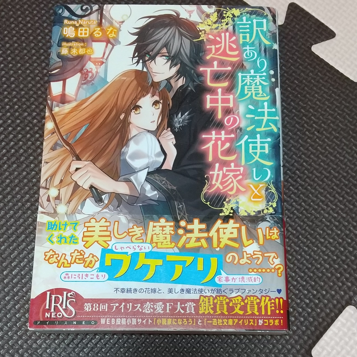 Paypayフリマ 訳あり魔法使いと逃亡中の花嫁 一迅社irisneo Paypayフリマ 訳あり魔法使いと逃亡中の花嫁 一迅社irisneo