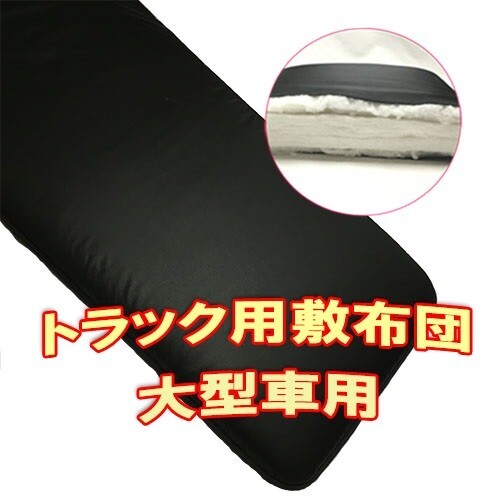 トラック用敷き布団 大型車用 汎用サイズ 布団屋さん製造 ブラック トラック用布団 寝具 内装パーツ_画像1