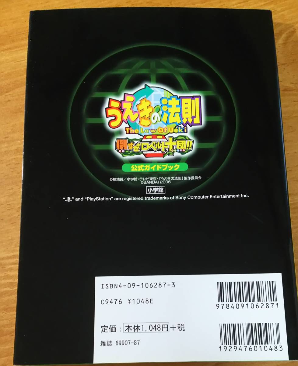 「PS2 うえきの法則 倒すぜロベルト十団 公式ガイドブック」　攻略本/プレステ2