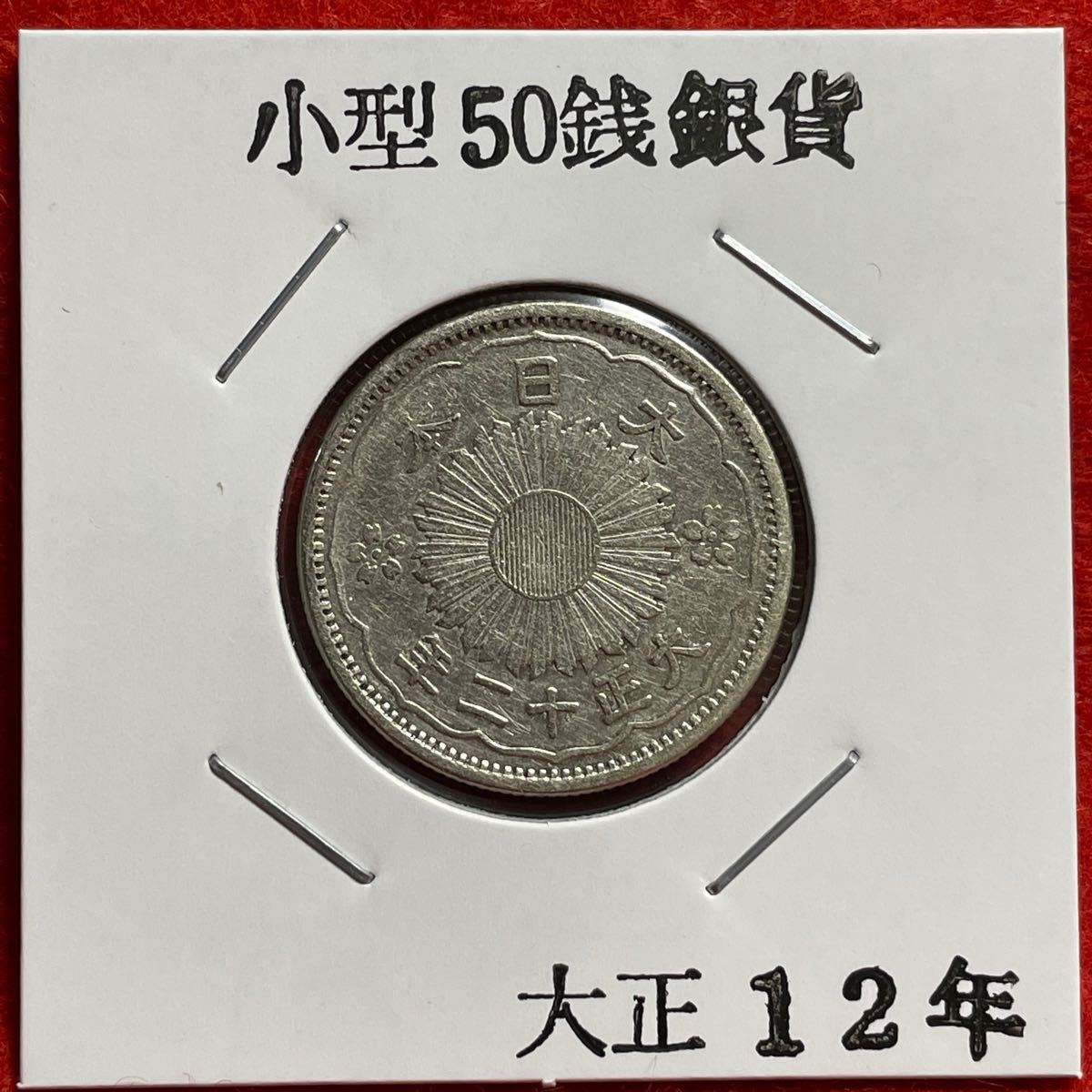 No.787 古銭 近代銭　小型50銭銀貨　大正12年 本物保証 上品