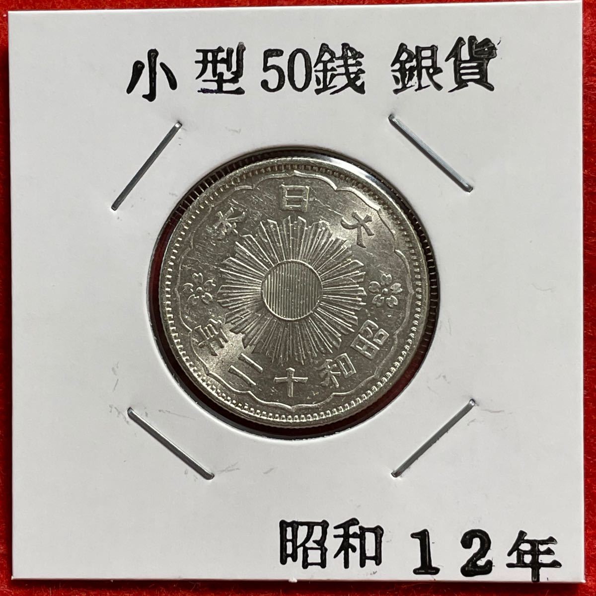 No.806 古銭 近代銭　小型50銭銀貨　昭和12年 本物保証 美品＋