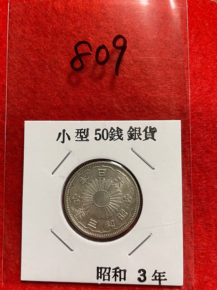 No.809 古銭 近代銭　小型50銭銀貨　昭和3年 本物保証 美品