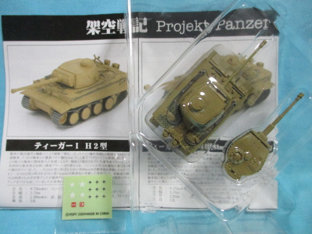 1/144 架空戦記 鋼鉄の轍コレクション ドイツ ティーガーⅠ型 H2型 生産型砲塔(KwK36L/56装備) 未開封 ポピー エフトイズ WTM_H2型/生産型砲塔付(Kwk36L/56装備)