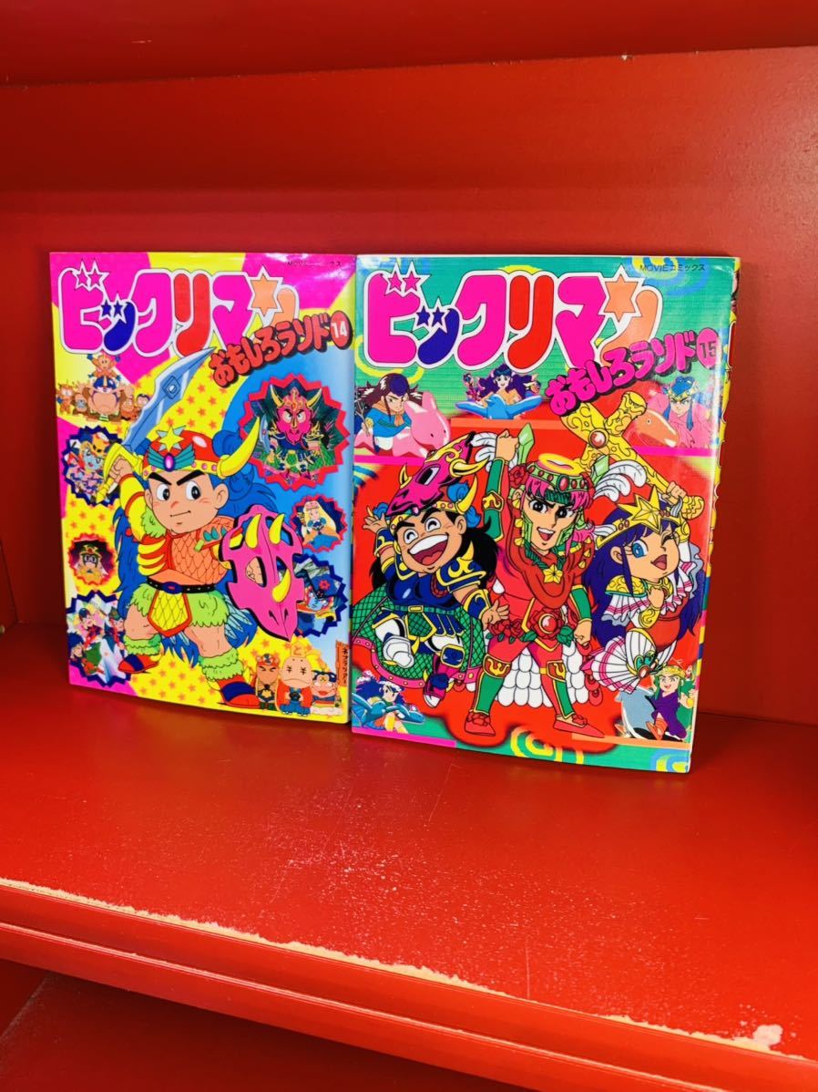 絶版 ビックリマンおもしろランド 14.15巻 2冊セット 初版 の 絶版 ビックリマンおもしろランド 14.15巻 2冊セット 初版 の