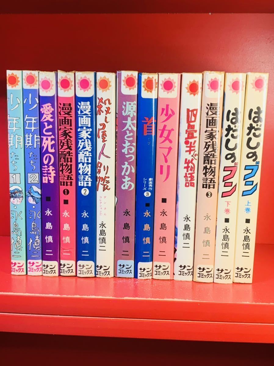 人気特価 【永島慎二/サンコミ/まとめ12冊】漫画家残酷物語 全3巻/少年期たち 全2巻/はだしのブン 全2巻/愛と死の詩/少女マリ/首/源太とおっかあ 少年 人気特価 【永島慎二/サンコミ/まとめ12冊】漫画家残酷物語 全3巻/少年期たち 全2巻/はだしのブン 全2巻/愛と死の詩/少女マリ/首/源太とおっかあ 少年