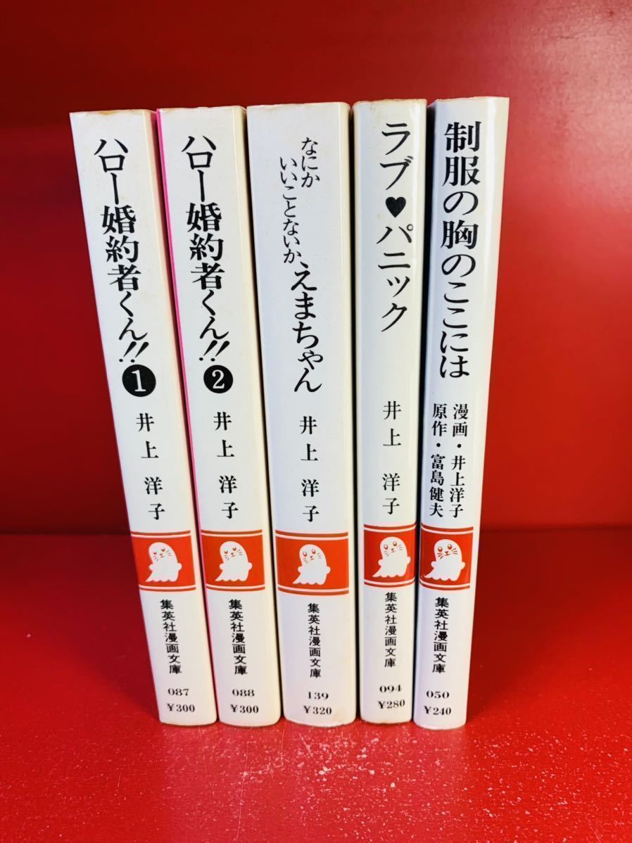 ヤフオク 集英社漫画文庫 井上洋子 まとめ ハロー婚約 ヤフオク 集英社漫画文庫 井上洋子 まとめ ハロー婚約
