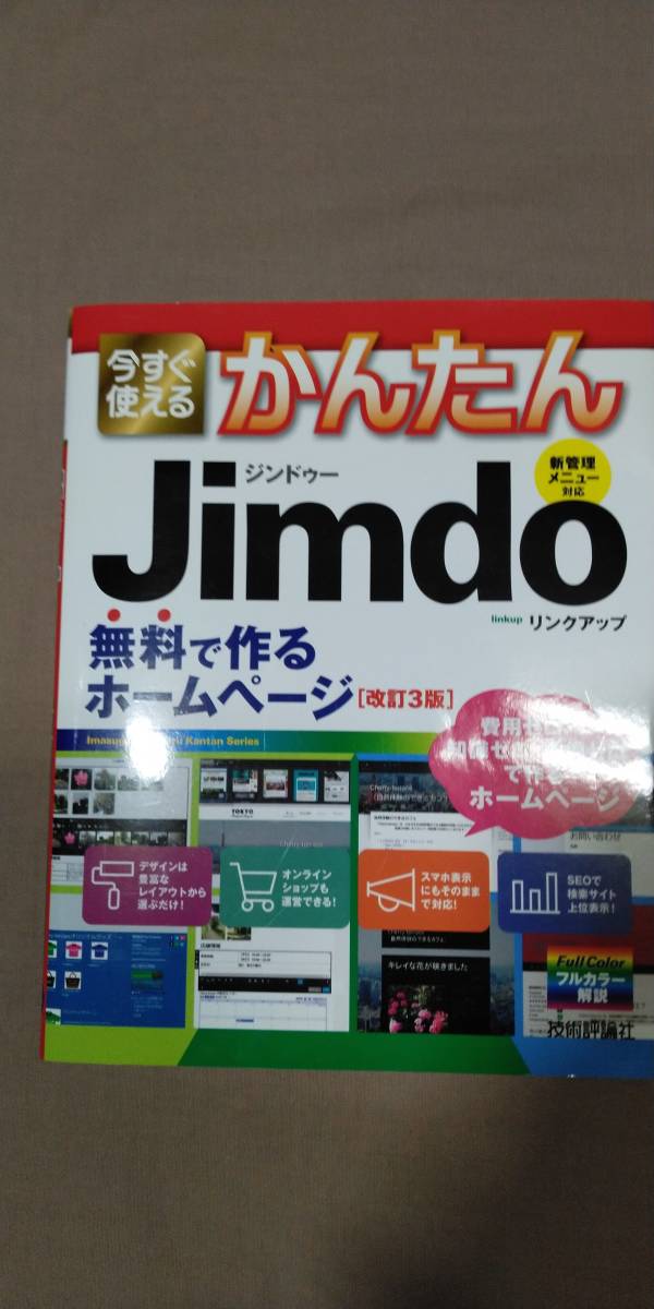 今すぐ使えるかんたんJimdo　無料で作るホームページ