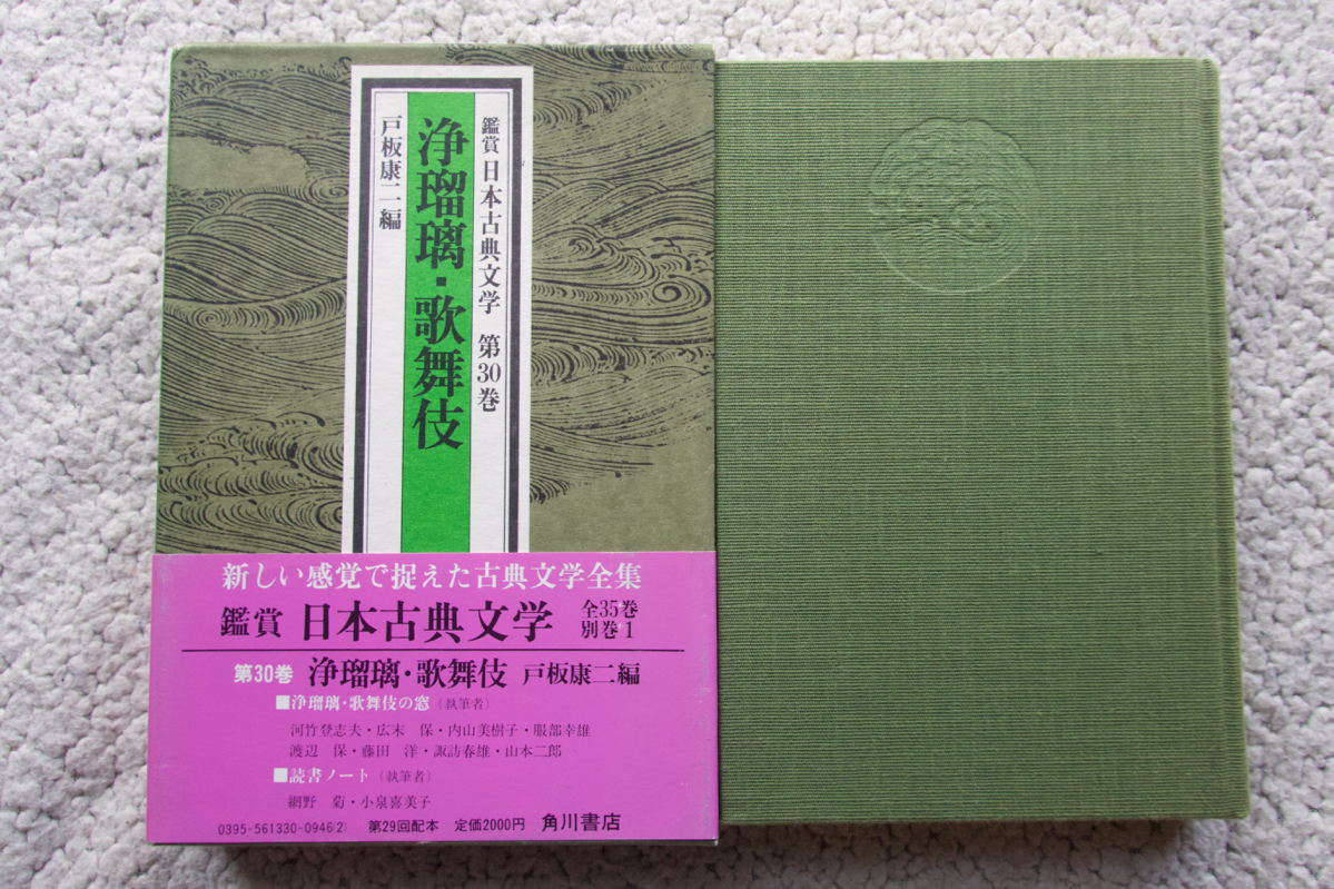 Yahoo!オークション - 鑑賞日本古典文学 第30巻 浄瑠璃・歌舞伎 (角川