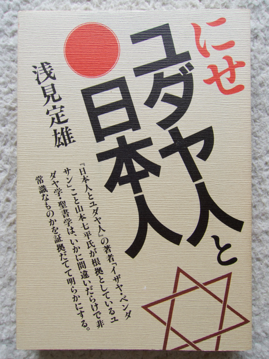 にせユダヤ人と日本人 (朝日新聞社) 浅見 定雄_画像1