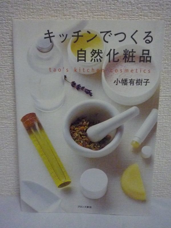 キッチンでつくる自然化粧品 ★ 小幡有樹子 ◆ シンプルな作り方を紹介 製造工程を解説 肌と心を生き生きとさせる手づくり化粧品のレシピ54_画像1