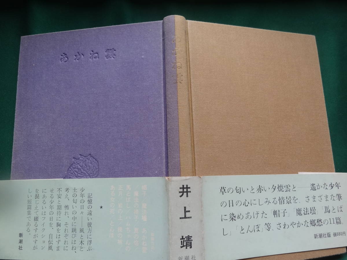 あかね雲　 ＜短編小説集＞ 井上靖 昭和48年 新潮社 　初版 帯付　難有り品_画像4