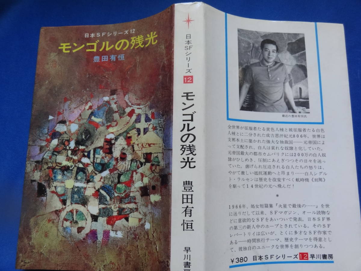 モンゴルの残光 ＜日本SFシリーズ12＞ 豊田有恒 昭和42年 早川書房　初版 　装幀:金森達_画像2