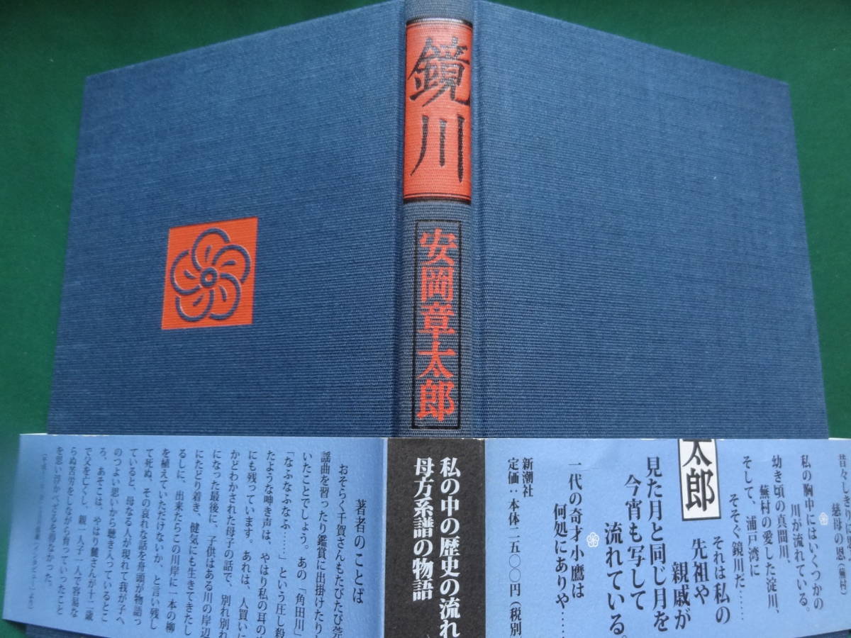 鏡川　安岡章太郎 　平成12年 　新潮社　初版 帯付_画像3