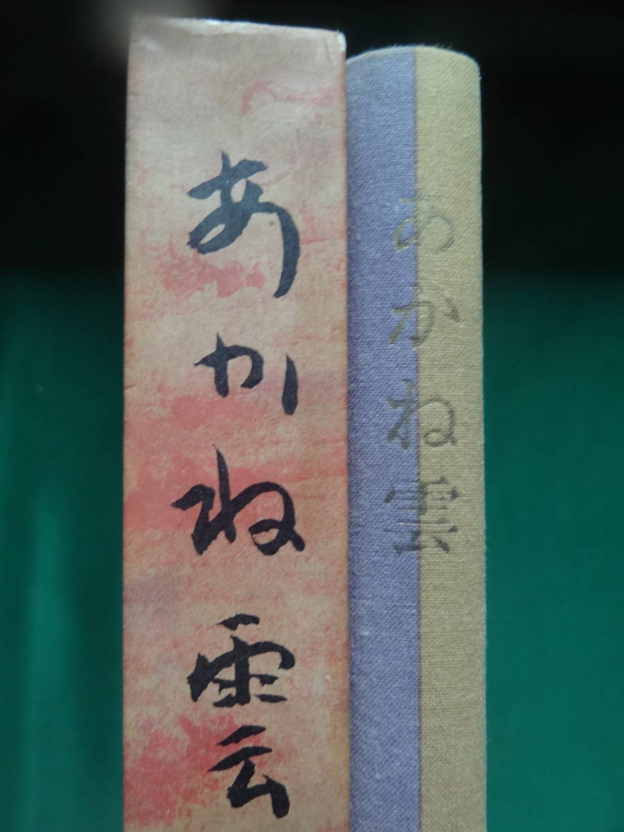 あかね雲　 ＜短編小説集＞ 井上靖 昭和48年 新潮社 　初版 帯付　難有り品_画像2