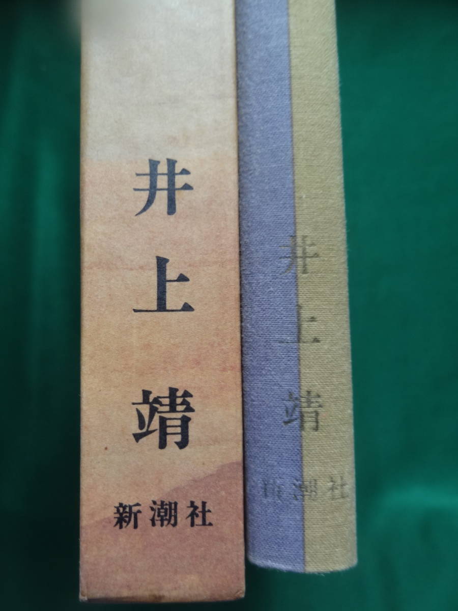 あかね雲　 ＜短編小説集＞ 井上靖 昭和48年 新潮社 　初版 帯付　難有り品_画像3