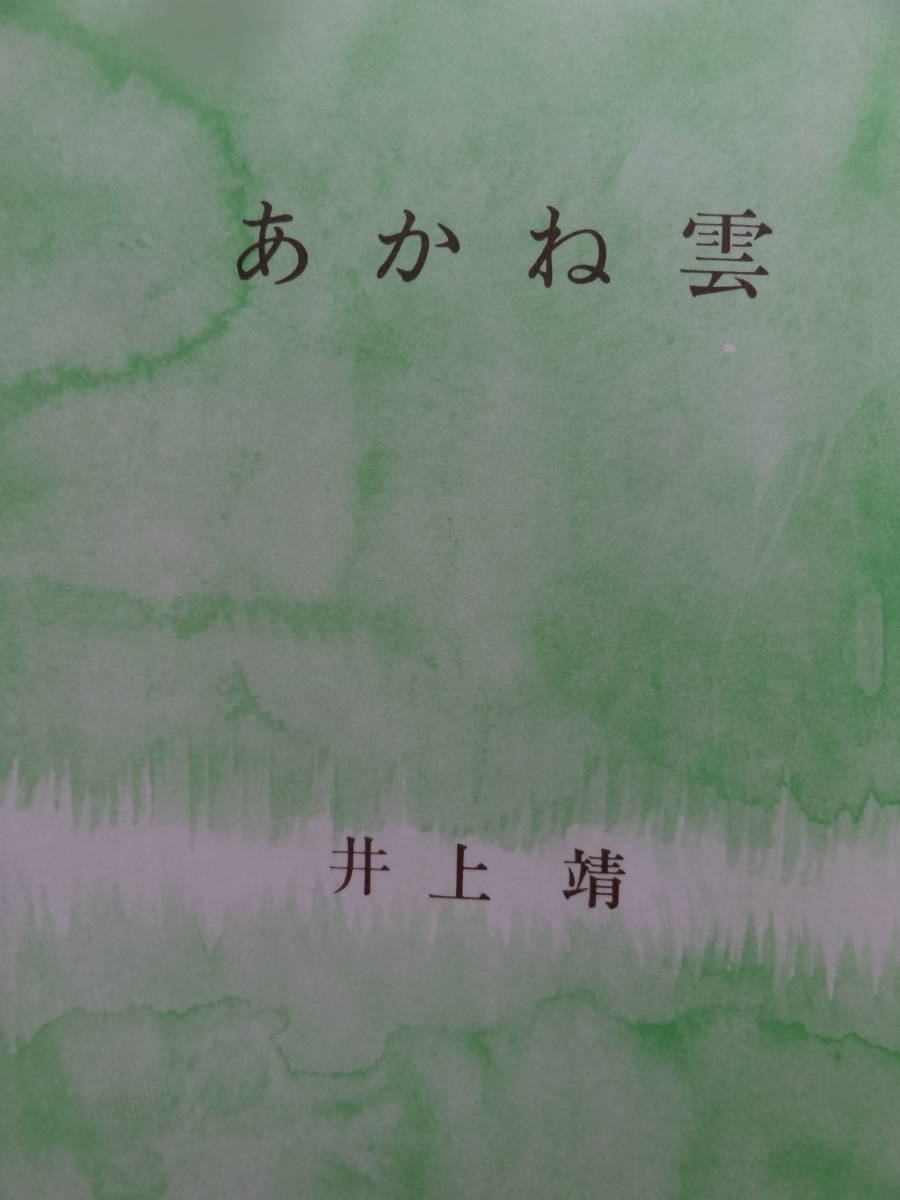 あかね雲　 ＜短編小説集＞ 井上靖 昭和48年 新潮社 　初版 帯付　難有り品_画像5