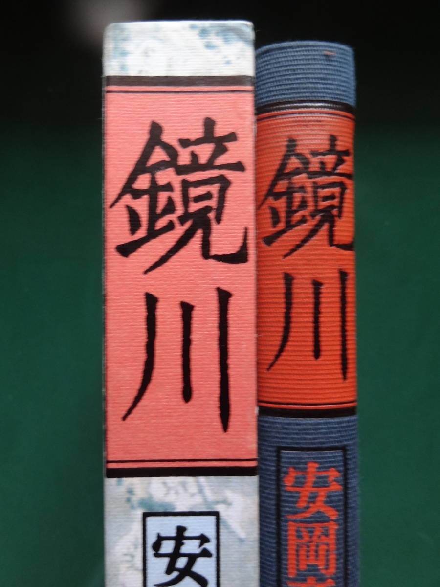 鏡川　安岡章太郎 　平成12年 　新潮社　初版 帯付_画像2