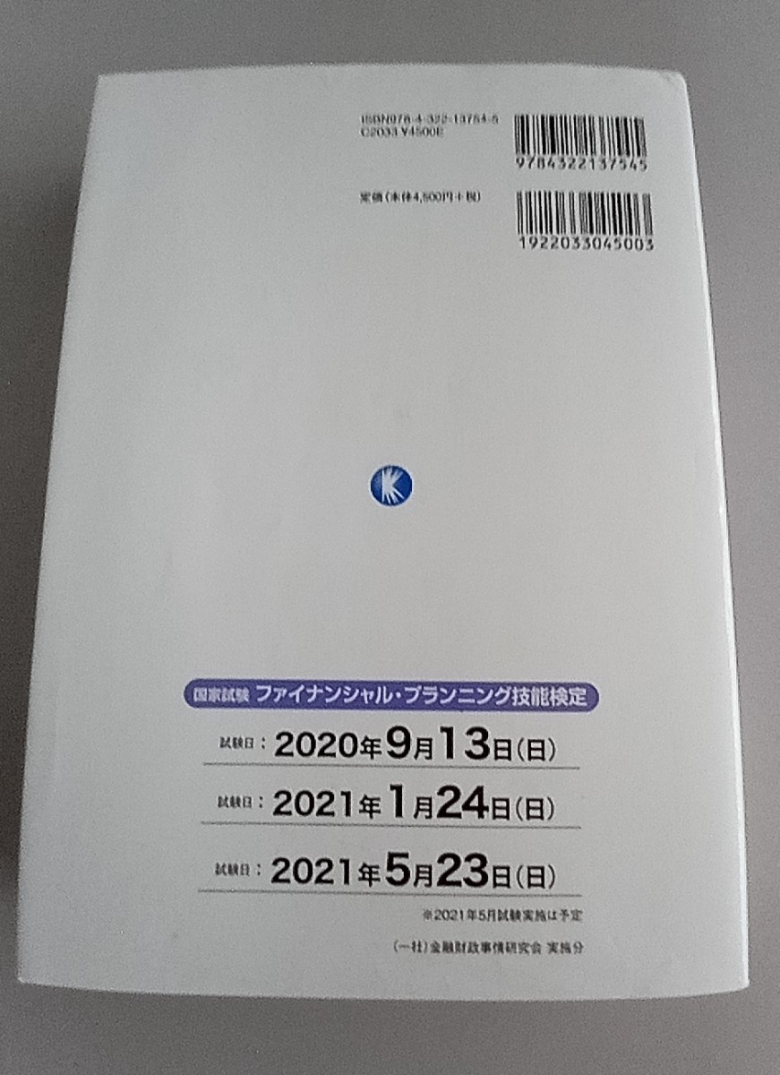 FP技能士1級　特訓テキスト　学科　20~21年版