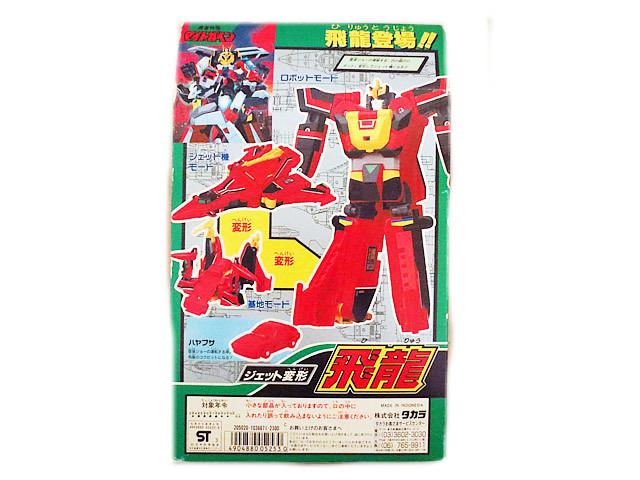 美品 タカラ 勇者特急マイトガイン ジェット変形 飛龍