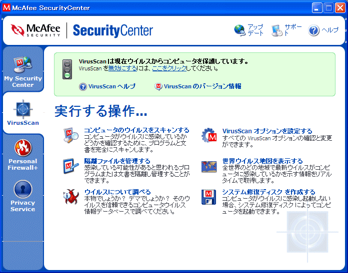 McAfeeウイルススキャン2004 Ver8.0 Windows版