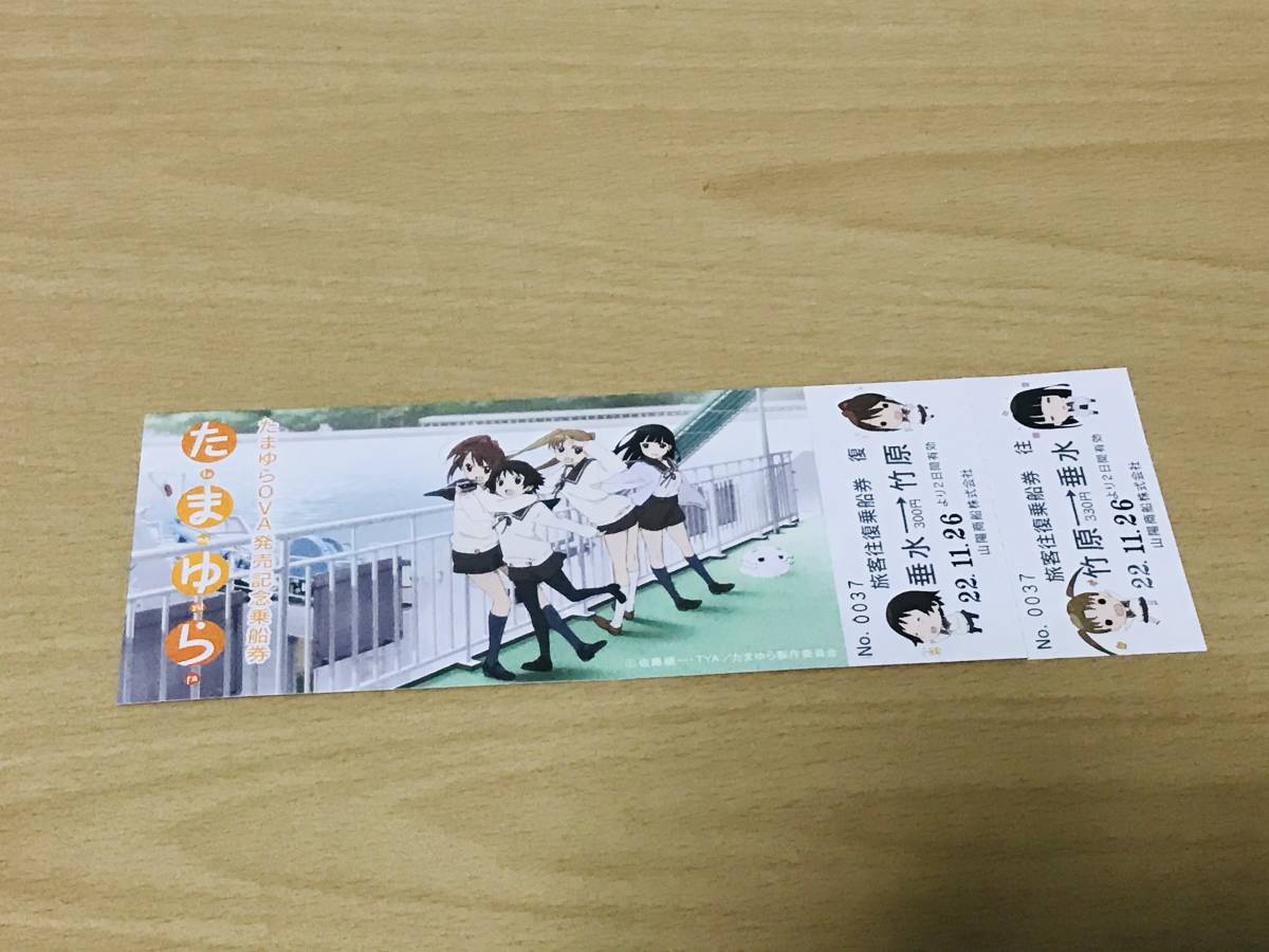 たまゆら OVA発売記念乗船券