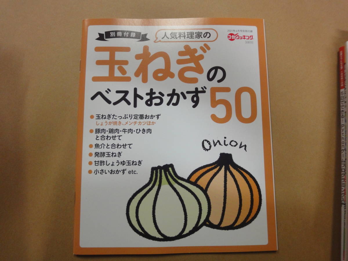 ◆◇【3分クッキング付録】　人気料理家の　玉ねぎの　ベストおかず50◇◆_画像1