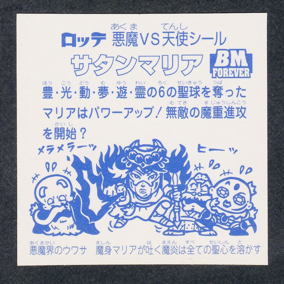 即決◇ レアロゴ 金プリ サタンマリア ビックリマン BM 5期 スペシャル