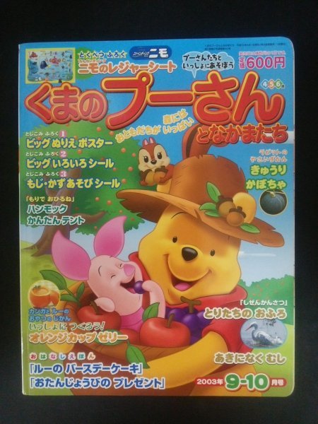 Ba4 00670 くまのプーさんとなかまたち 2003年9-10月号 おはなしえほん ルーのバースデー・ケーキ おたんじょうびのプレゼント 他