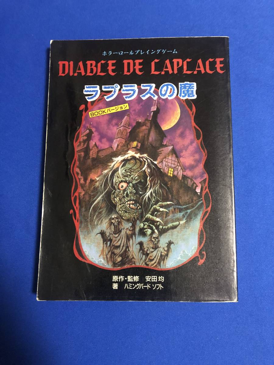 Yahoo!オークション - ホラーRPGラプラスの魔 安田均 ハミング Yahoo!オークション - ホラーRPGラプラスの魔 安田均 ハミング