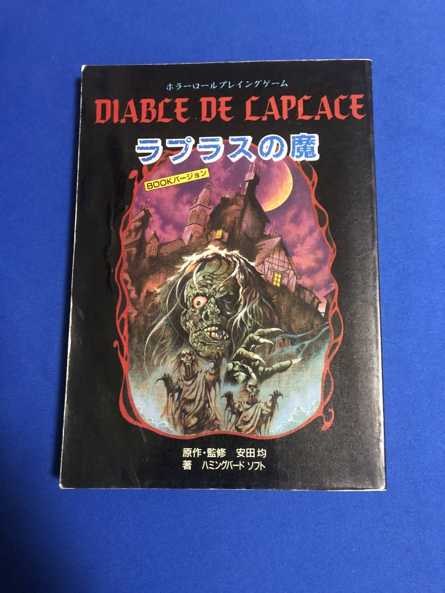 ホラーRPGラプラスの魔　安田均　ハミングバードソフト　DIABLE DE　CAPCACE　ゲームブック_画像1