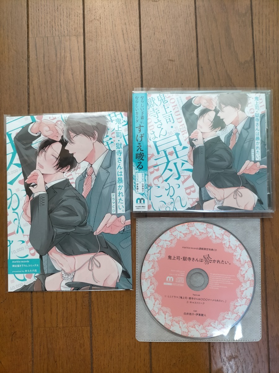 ドラマCD「鬼上司・獄寺さんは暴かれたい」 通販限定 特典CD & 小冊子 付き あらた六花 BLCD 初回限定