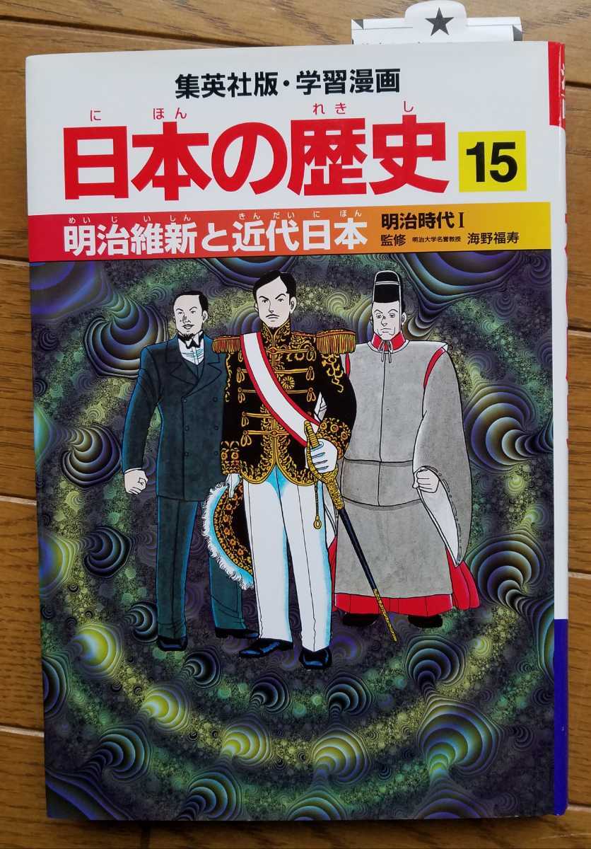 送料無料 未使用 日本の歴史 15 集英社 学習漫画 自宅保管 状態良好品 定価850円+税送料込み 漫画 マンガ 明治維新と近代日本 明治時代Ⅰ_画像1