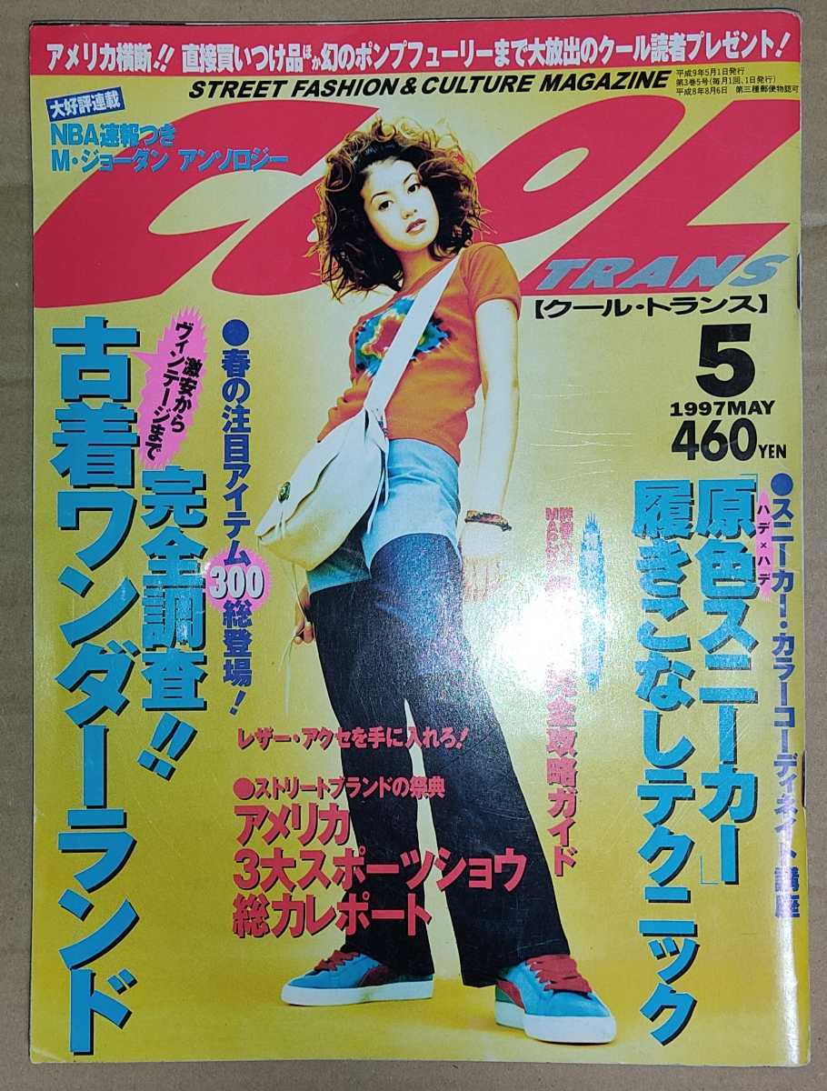 クールトランス Yahoo!オークション - COOL TRANS クールトランス 1997年5月号