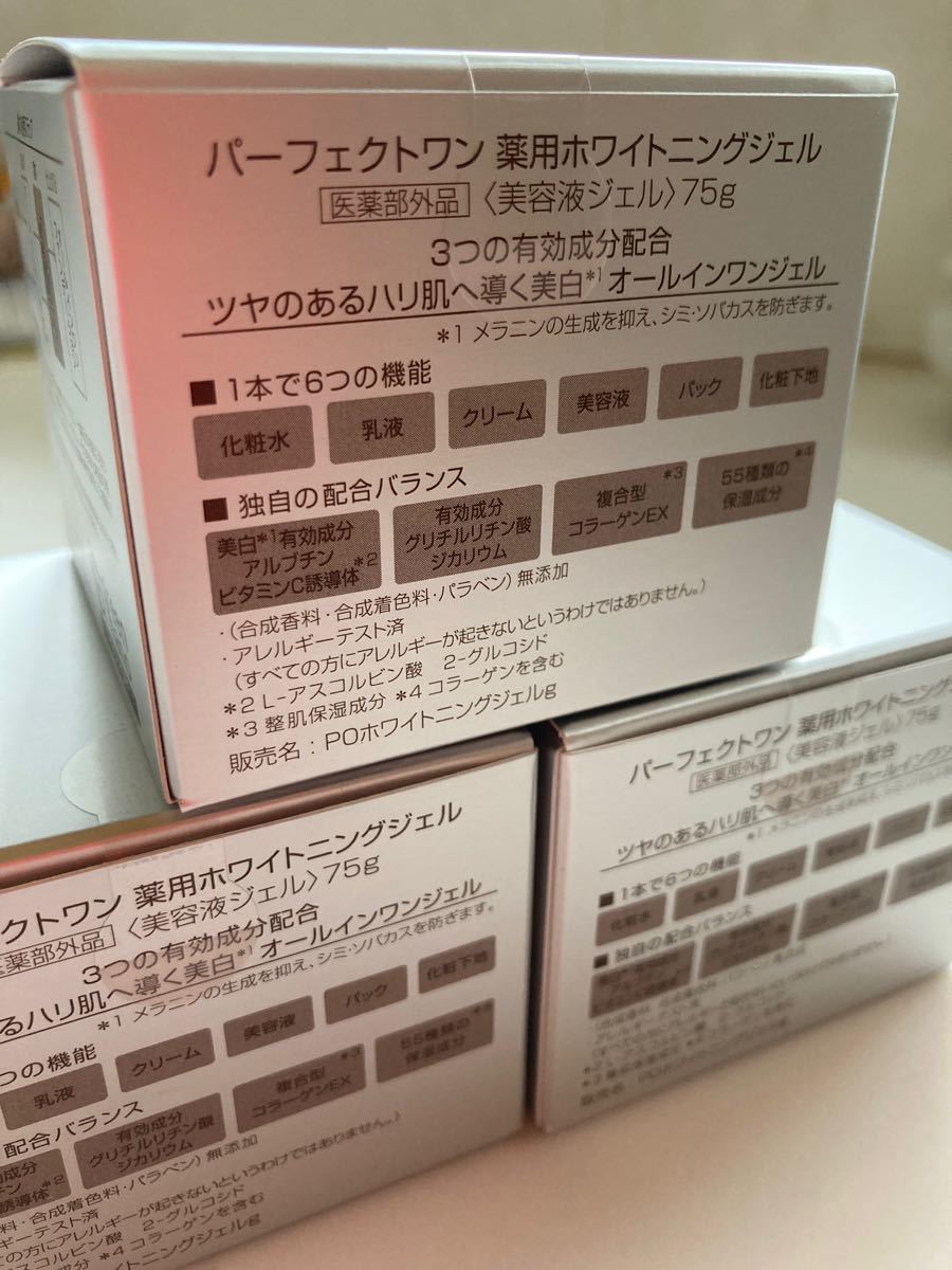 新日本製薬　 パーフェクトワン薬用ホワイトニングジェル　75g 3個