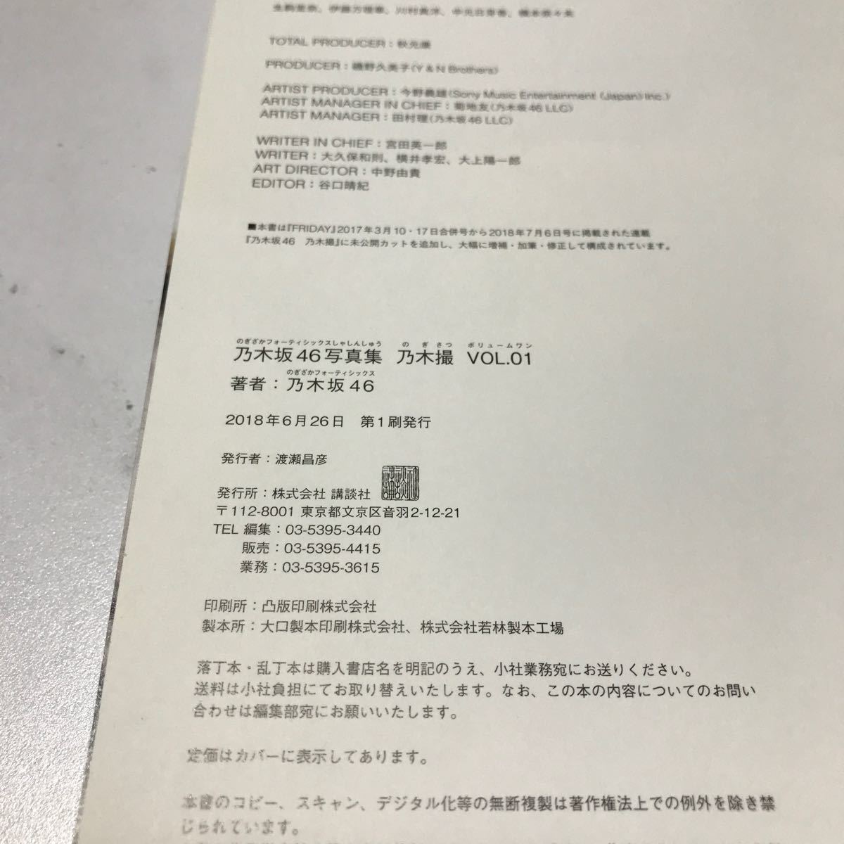 乃木撮 乃木坂46写真集 VOL.01/乃木坂46