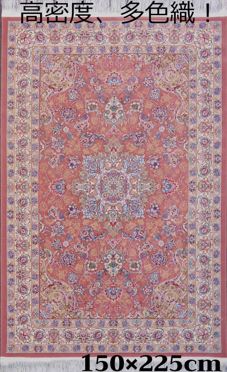 170万ノット！多色織、超高密度！輝く ペルシャ絨毯の本場イラン産