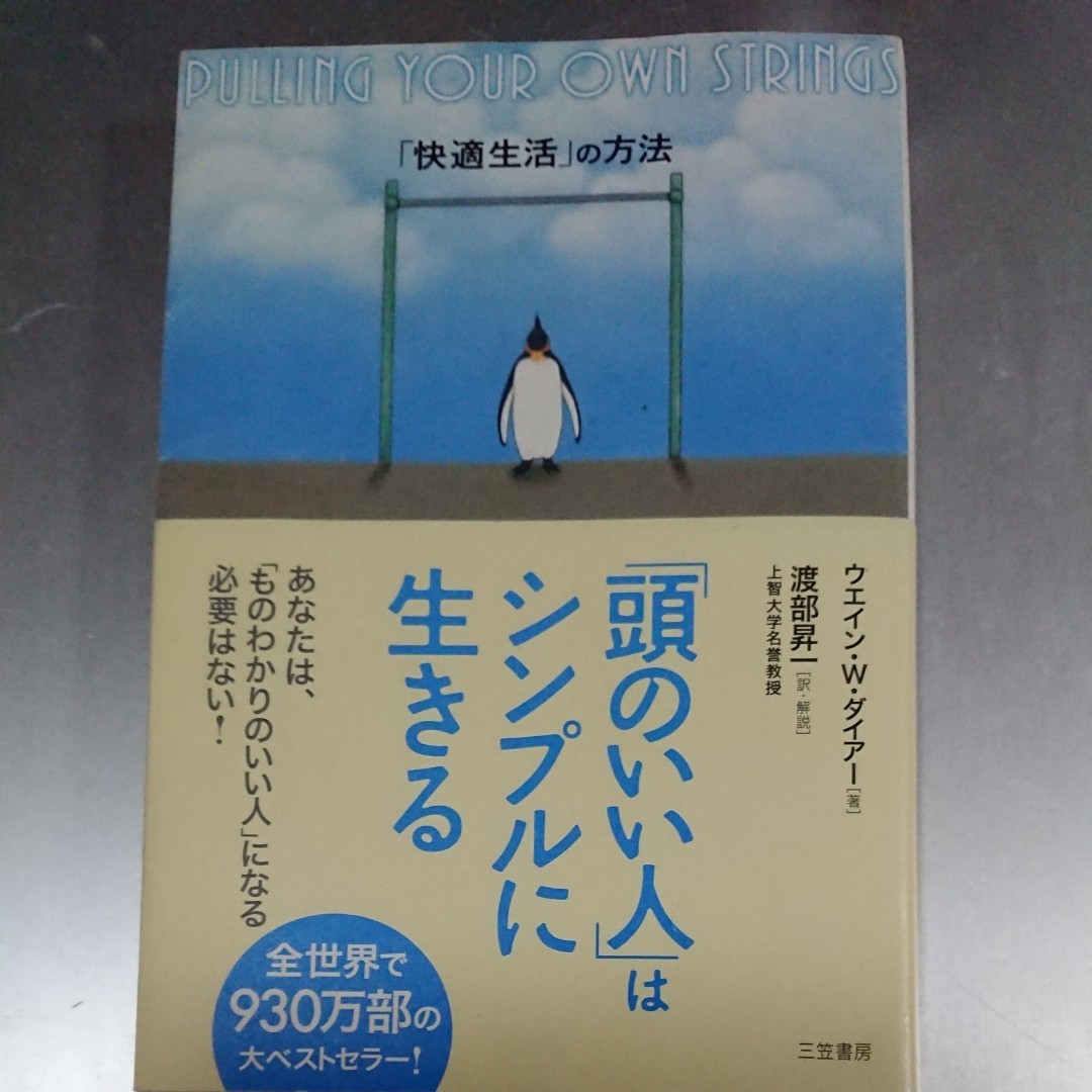 「頭のいい人」はシンプルに生きる　「快適生活」の方法