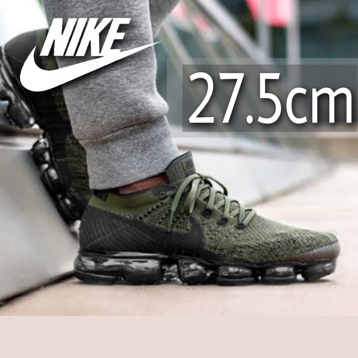 美品 完売 NIKE AIR VAPORMAX フライニット カーキ 27.5cm ナイキエアヴェイパーマックス ベイパーマックス