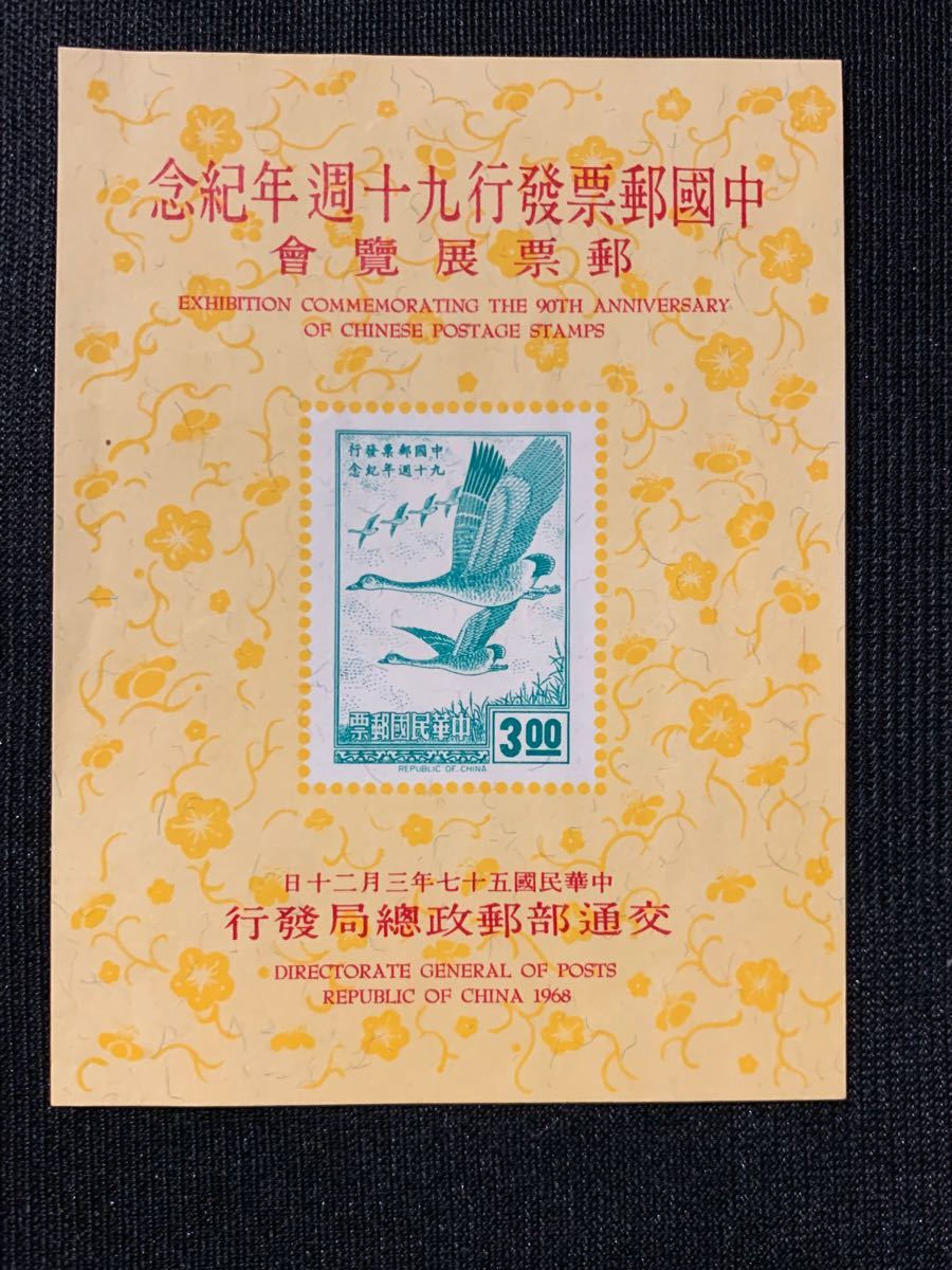 台湾切手　中国郵票発行九十周年紀念小型シート 未使用　切手6種完使用済